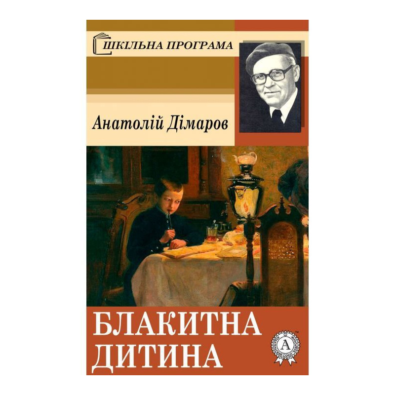 Блакитна дитина