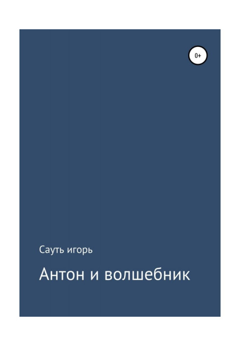 Антон і чарівник