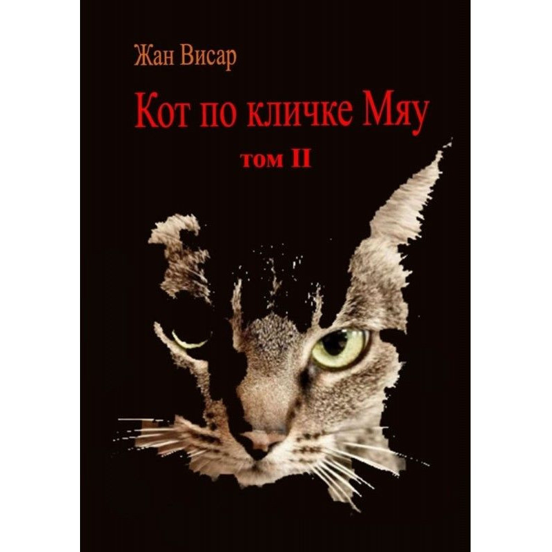 Кот по кличке Мяу. Том II