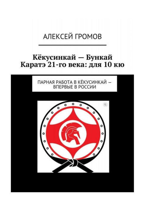 Kyokushinkai - Bunkai Karate of the 21st century: for 10 kyu. Pair work in Kyokushinkai - for the first time in Russia