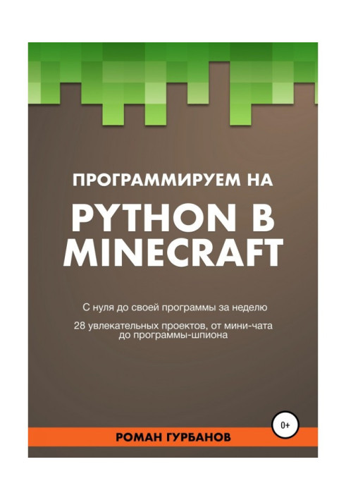 Программируем на Python в Minecraft