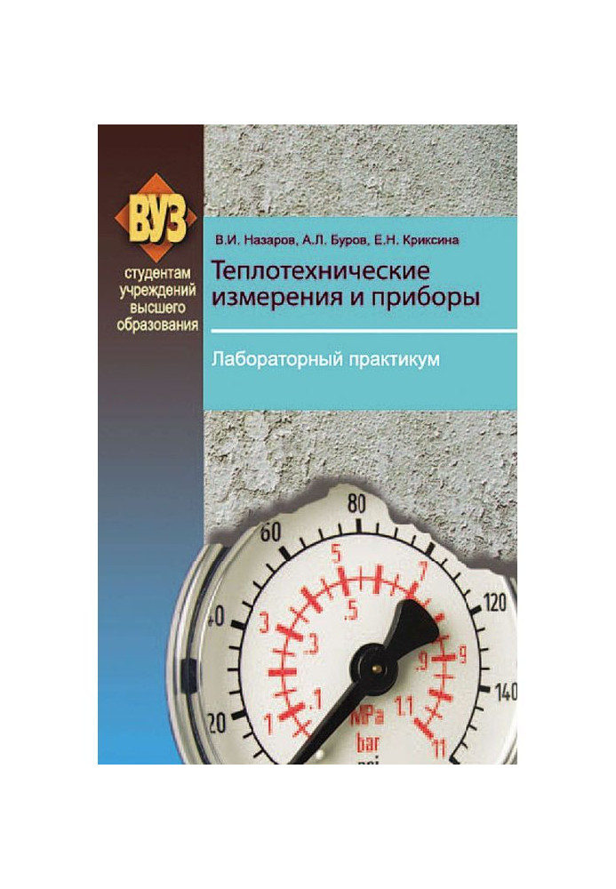 Теплотехнічні виміри і прилади. Лабораторний практикум