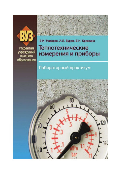Теплотехнічні виміри і прилади. Лабораторний практикум