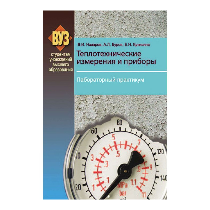 Теплотехнические измерения...