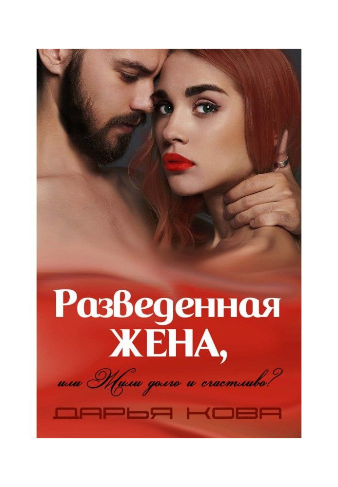 Разведенная жена, или Жили долго и счастливо? vol.1