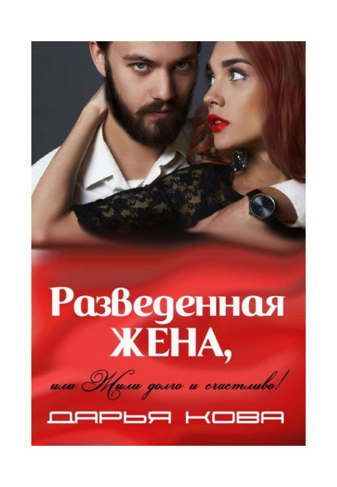 Разведенная жена, или Жили долго и счастливо! vol.2