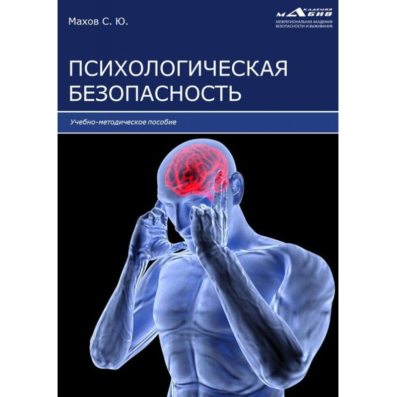 Психологічна безпека