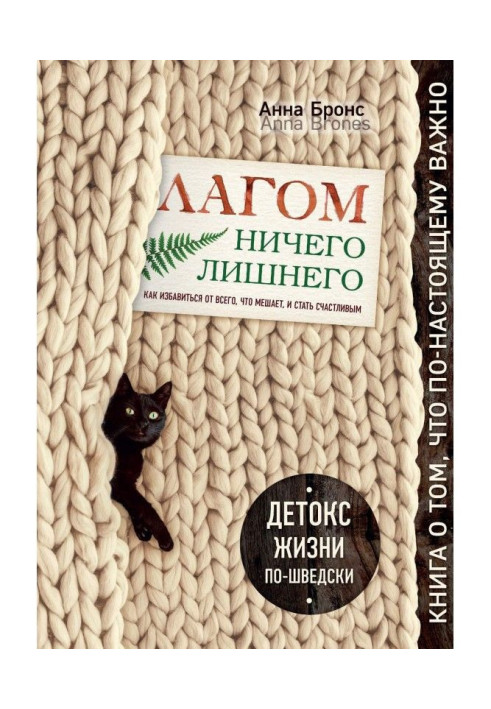 Лагом. Ничего лишнего. Как избавиться от всего, что мешает, и стать счастливым. Детокс жизни по-шведски