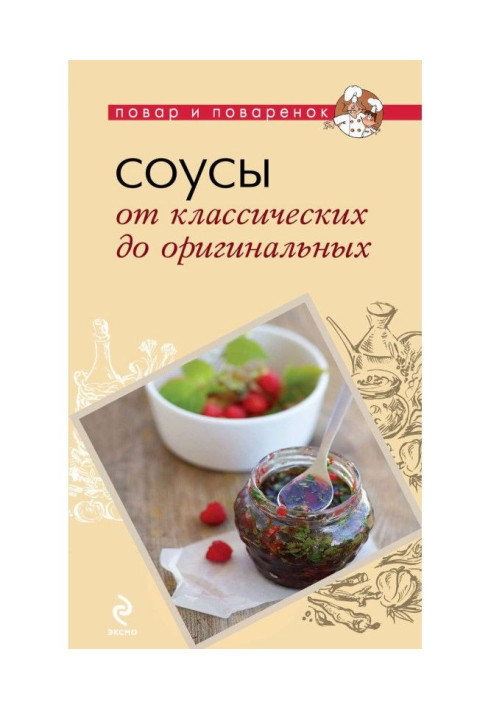 Соусы. От классических до оригинальных