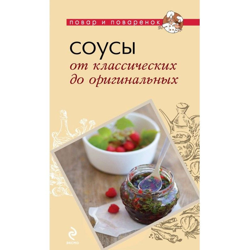 Соусы. От классических до...