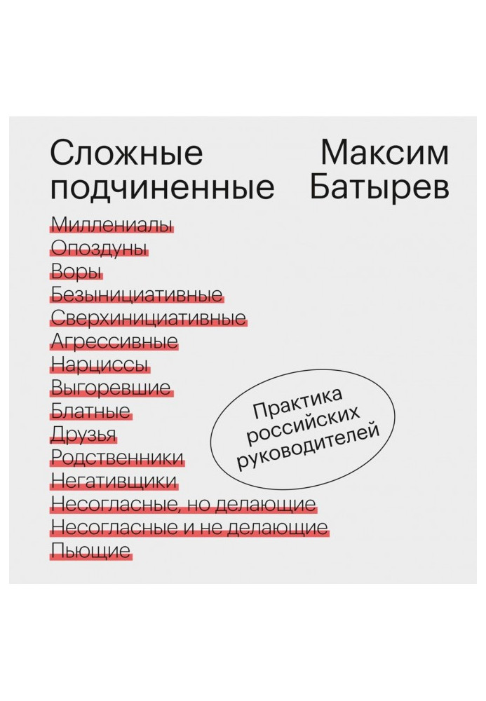 Сложные подчиненные. Практика российских руководителей