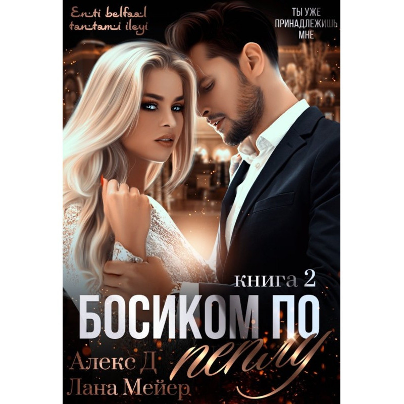 Босоніж по попелу. Книга 2