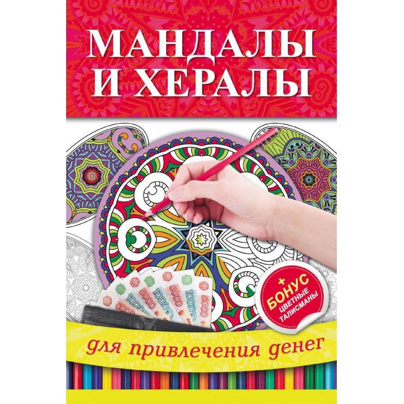 Мандали та херали для...