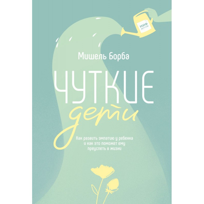 Чуйні діти. Як розвинути...