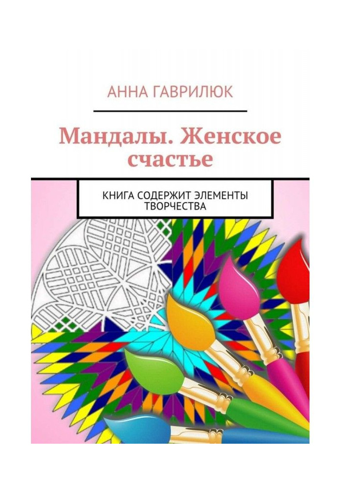 Мандалы. Женское счастье. Книга содержит элементы творчества