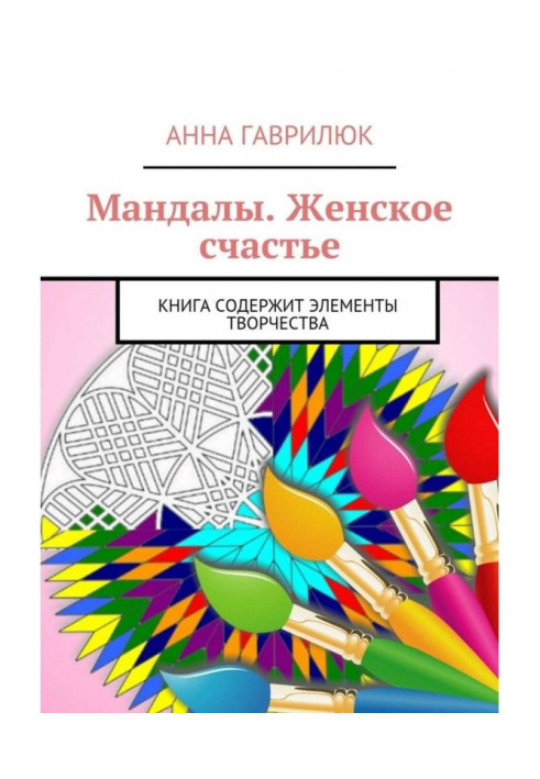 Мандали. Жіноче щастя. Книжка містить елементи творчості