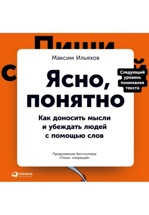 Ясно, зрозуміло. Як доносити думці і переконувати людей за допомогою слів