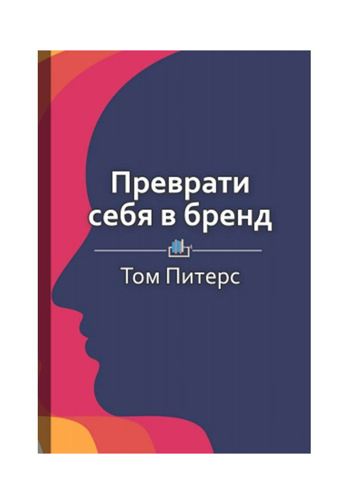 Краткое содержание «Преврати себя в бренд. 50 верных способов перестать быть посредственностью»