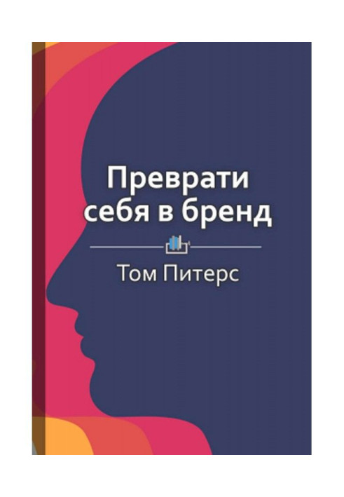 Краткое содержание «Преврати себя в бренд. 50 верных способов перестать быть посредственностью»