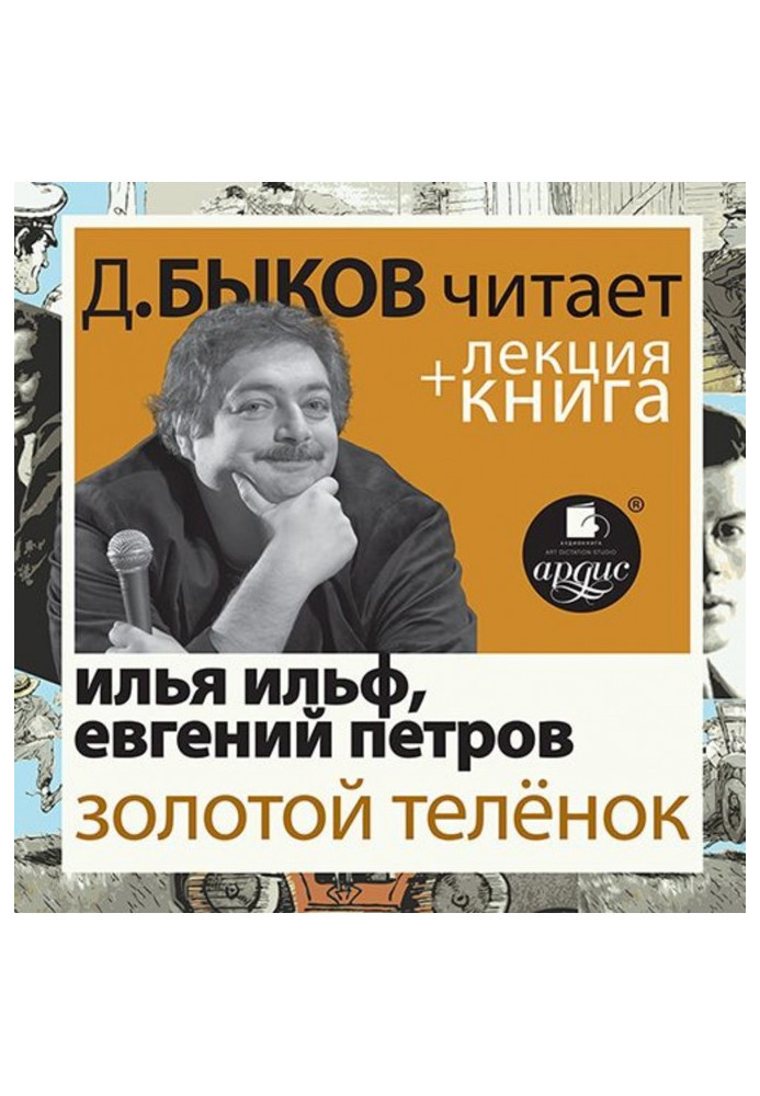 Золотой телёнок в исполнении Дмитрия Быкова + Лекция Быкова Д