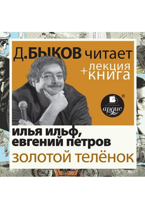 Золотой телёнок в исполнении Дмитрия Быкова + Лекция Быкова Д