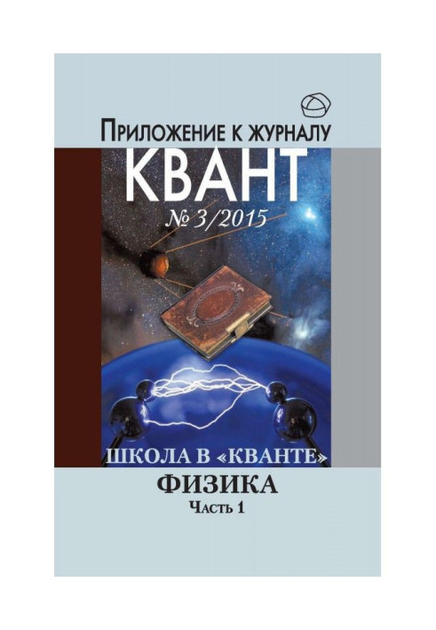 Школа в «Кванте». Физика. Часть 1. Приложение к журналу «Квант» №3/2015