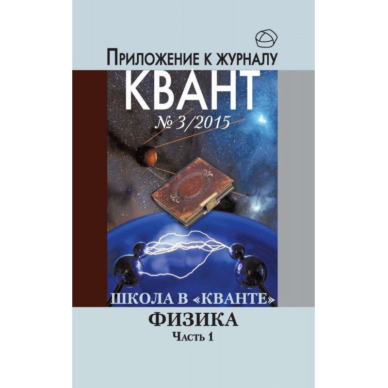 School in Kvant. Physics....