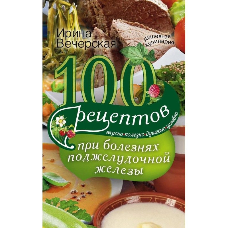 100 рецептів при хворобах...