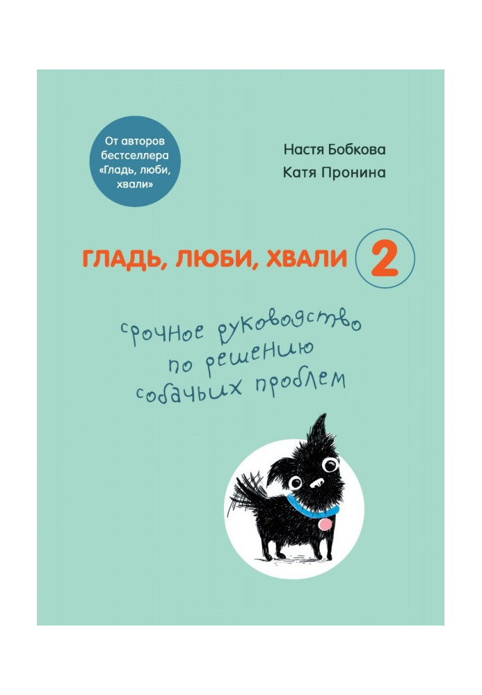 Гладінь, люби, хвали 2: термінове керівництво за рішенням собачих проблем