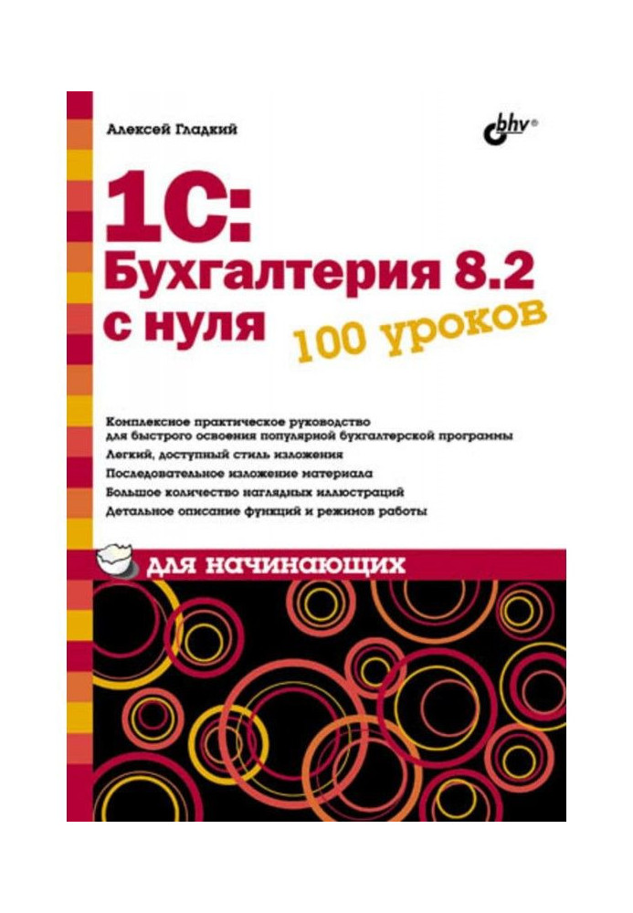 1С: Бухгалтерія 8.2 з нуля. 100 уроків для початківців