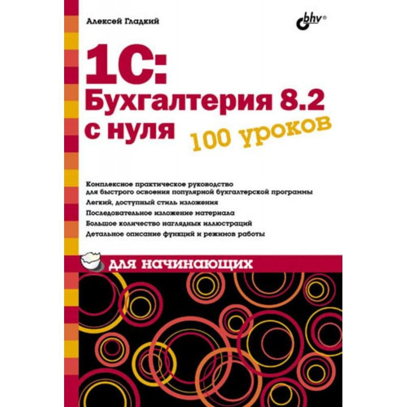 1С: Бухгалтерія 8.2 з нуля....