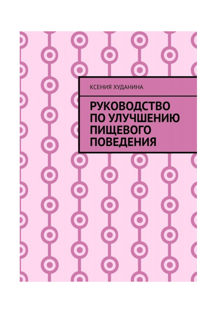 Посібник з поліпшення харчової поведінки