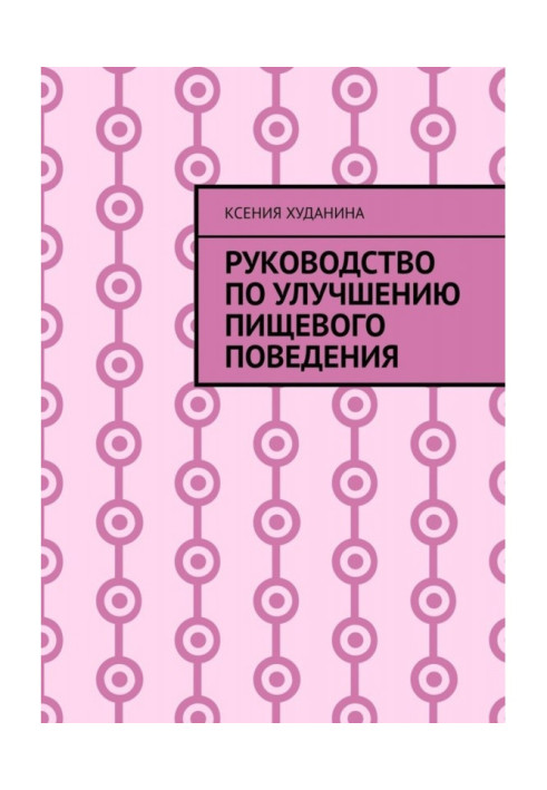 Посібник з поліпшення харчової поведінки