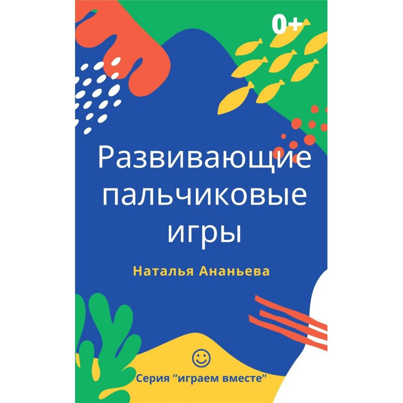 Развивающие пальчиковые игры