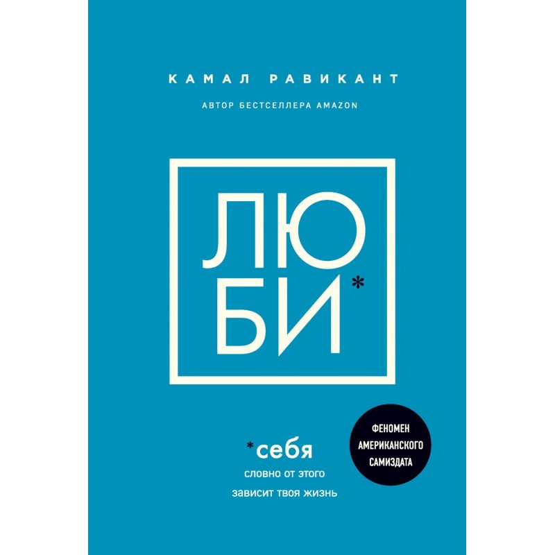 Люби себя. Словно от этого...