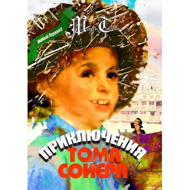 Приключения Тома Сойера