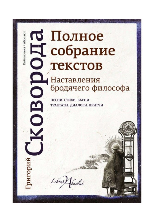 Discipling of vagrant philosopher. Complete collection of texts