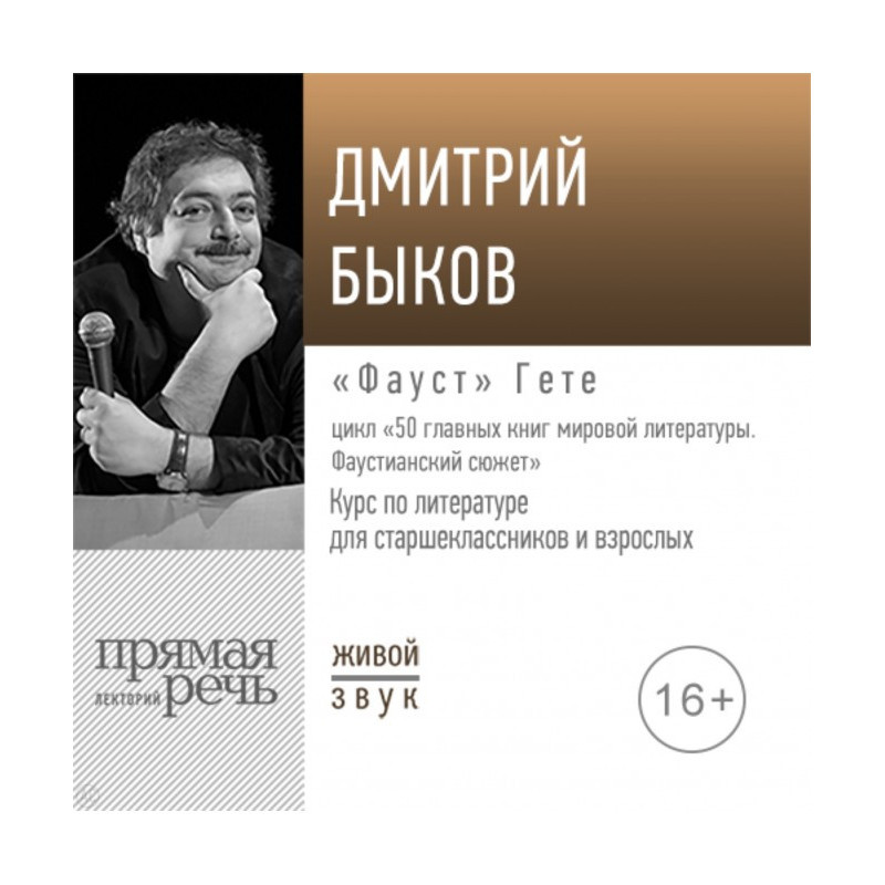 Лекция «„Фауст“ Гете»