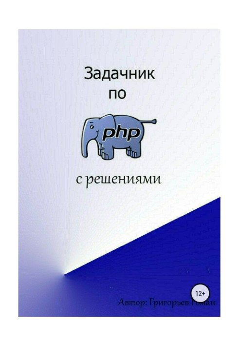 Book of problems on PHP (with decisions)