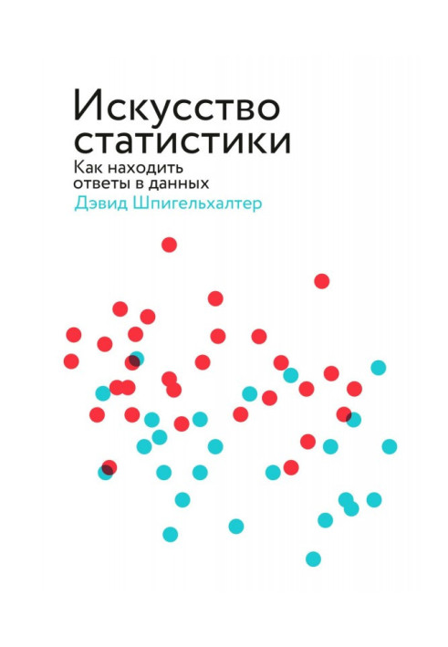 Искусство статистики. Как находить ответы в данных