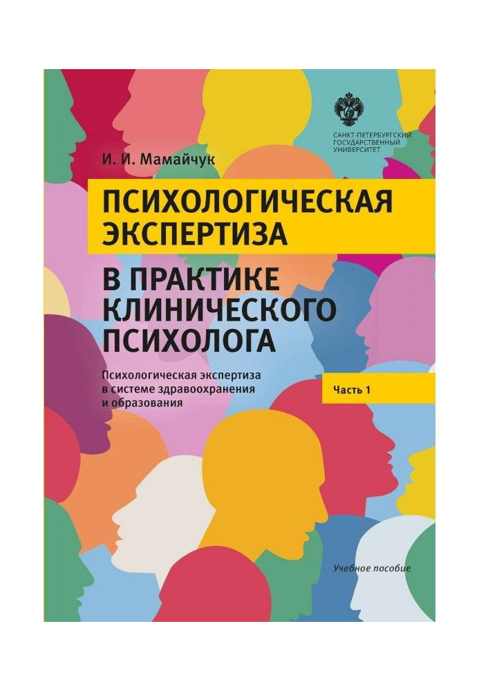 Психологическая экспертиза в практике клинического психолога. Часть 1. Психологическая экспертиза в системе здра...