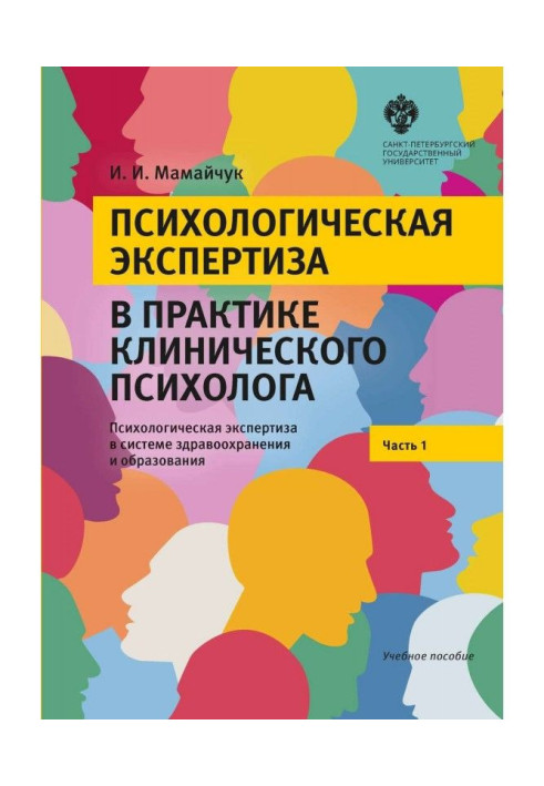 Психологическая экспертиза в практике клинического психолога. Часть 1. Психологическая экспертиза в системе здра...