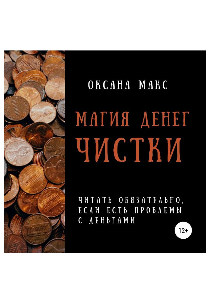 Магия денег. Чистки