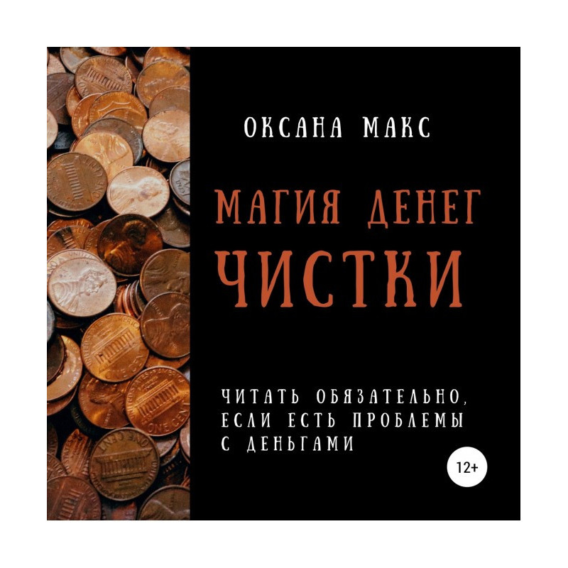 Магія грошей. Чищення