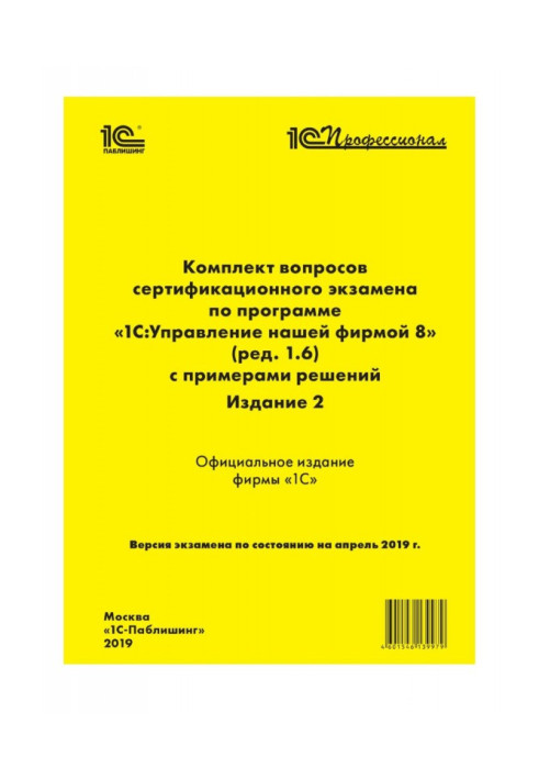 Complete set of questions of certification examination of "1С : Professional" on the program of"1С :Управление by our firm 8" (р