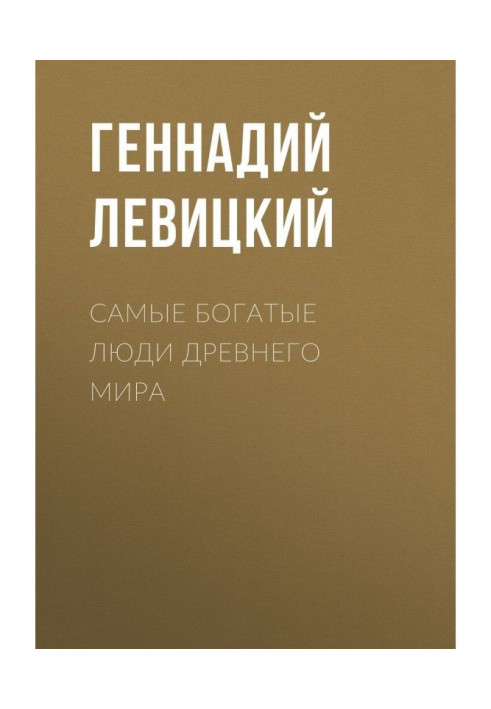 Найбагатші люди Стародавнього світу