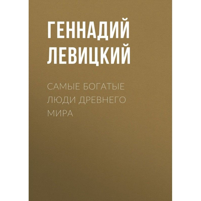 Самые богатые люди Древнего...