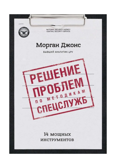 Решение проблем по методикам спецслужб. 14 мощных инструментов