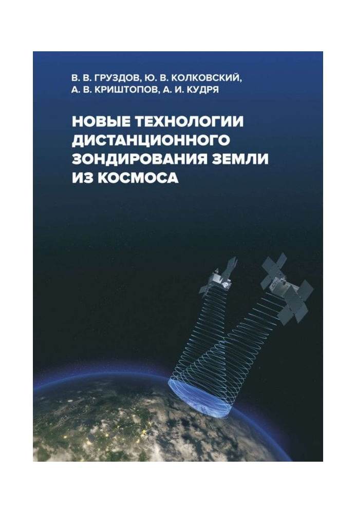 Новые технологии дистанционного зондирования Земли из космоса