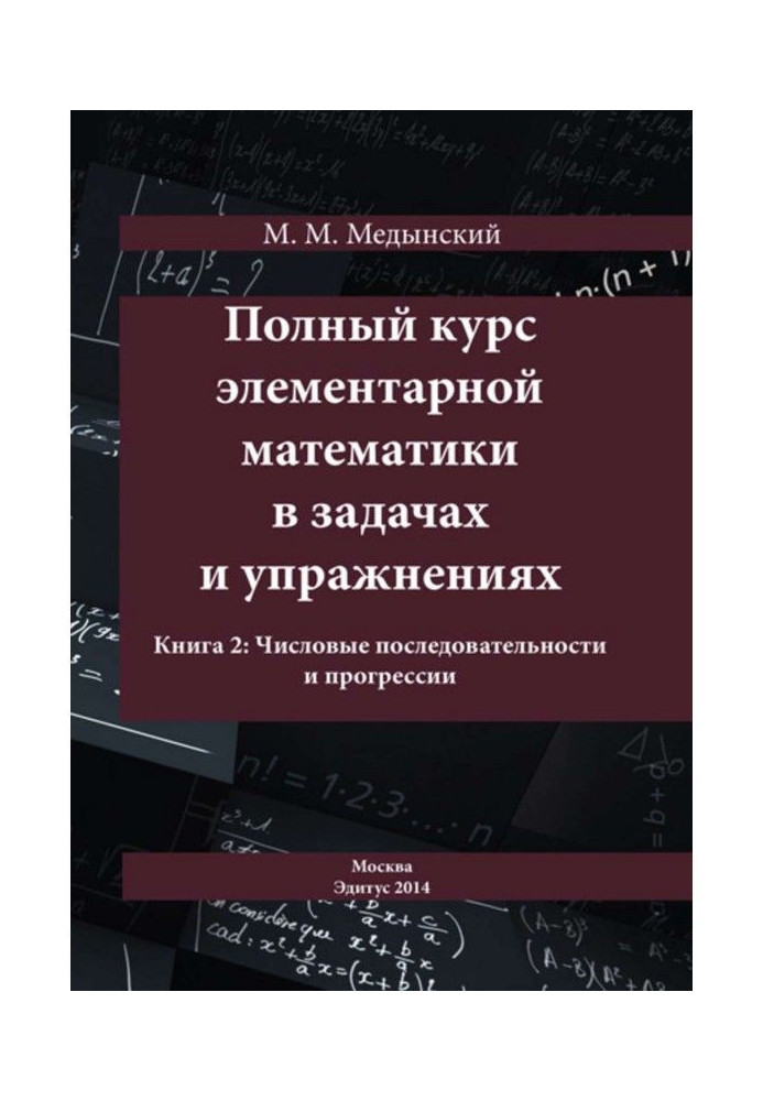 Повний курс елементарної математики в завданнях і вправах. Книга 2: Числові послідовності і прогресії